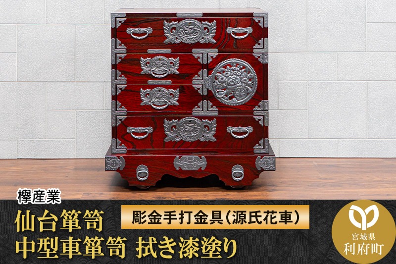 仙台箪笥 中型車箪笥 拭き漆塗り 【扉：彫金手打金具】（源氏花車）（お申込書返送後8ヶ月～12ヶ月程度でお届け）工芸品 伝統|06_kyk-850301