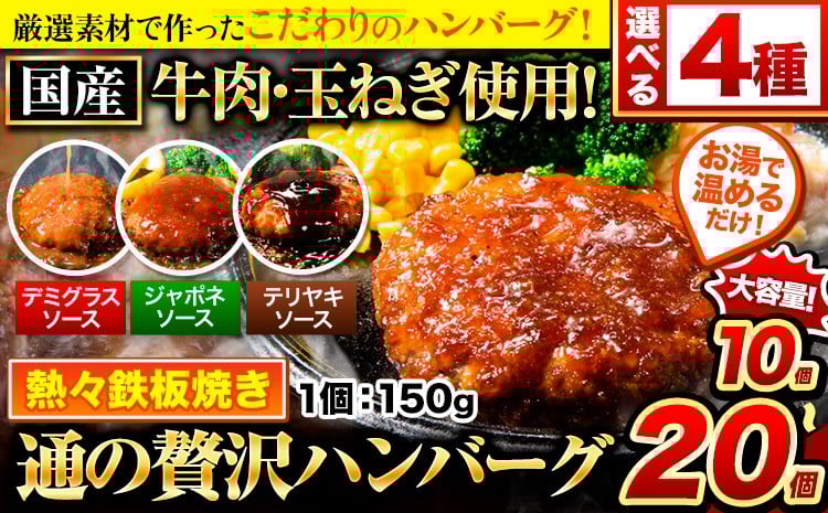 
            ハンバーグ 最大 20個 国産のお肉使用！ 鶏肉不使用 温めるだけ 「通の贅沢ハンバーグ」選べるソース デミグラス 和風ジャポネ テリヤキ 計3種《2026年3月上旬-3月下旬出荷》 牛 訳あり 小分け
          