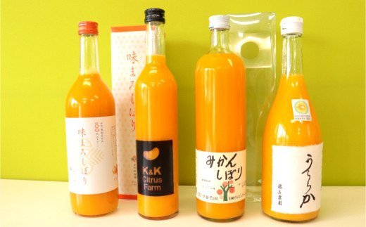 522.【Dセット】有田市認定みかんジュース飲み比べ4本セット(A522-2)