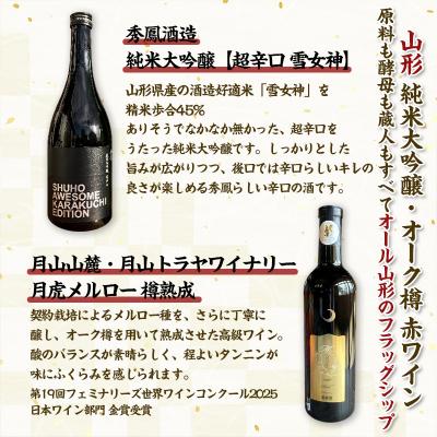 ふるさと納税 山形市 【純米大吟醸酒・オーク樽熟 赤ワイン】秀鳳酒造・月山山麓 月山トラヤワイナリー FY25-380 |  | 01
