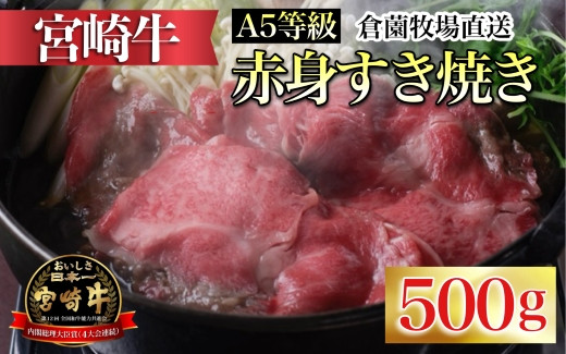 
            【百名店の味をご自宅で！】A5等級 宮崎牛赤身すき焼き用 500g（宮崎牛 黒毛和牛 ブランド牛 牛肉 すき焼き 赤身）
          