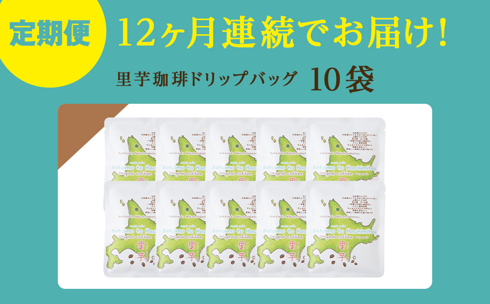 【12ヶ月定期便】里芋コーヒードリップ10袋