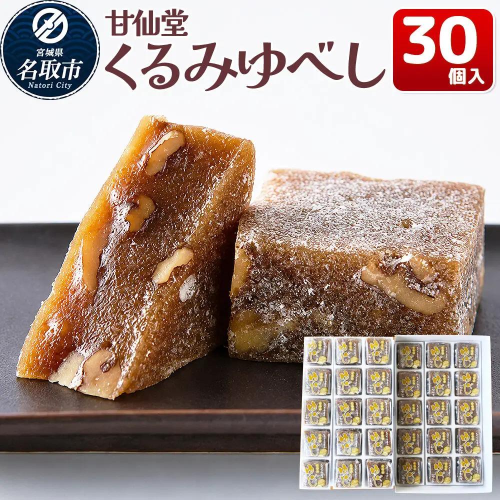 くるみゆべし 30個入り スイーツ 和菓子 甘仙堂