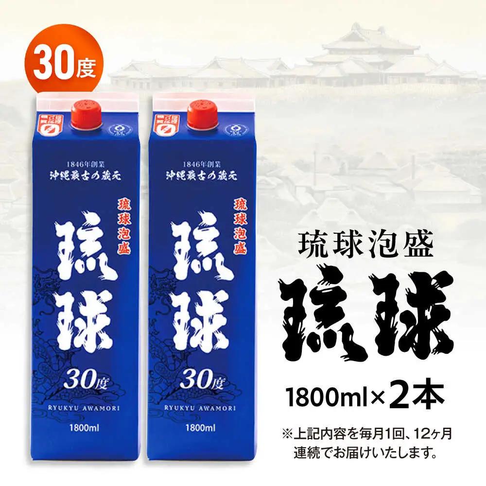 【全12回定期便】琉球泡盛 琉球パック 30度 1800ml×2 セット 泡盛 焼酎 地酒 お酒 ギフト 沖縄市 / 新里酒造株式会社[BCAS029]