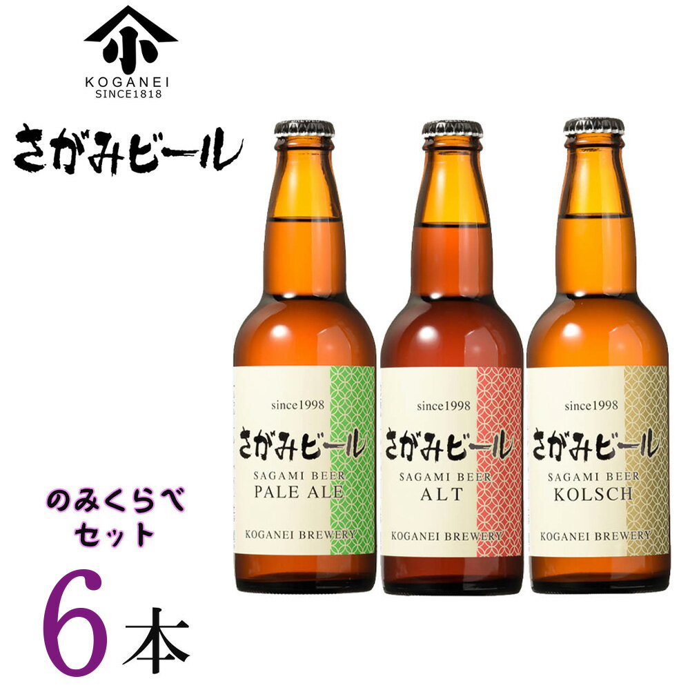 【ふるさと納税】さがみビールのみくらべ 6本セット（ペールエール・アルト・ケルシュ） ／ クラフトビール ビールセット 飲み比べ 6本セット アルト ケルシュ ペールエール 麦芽 ホップ 瓶ビール 家庭用 厚木市