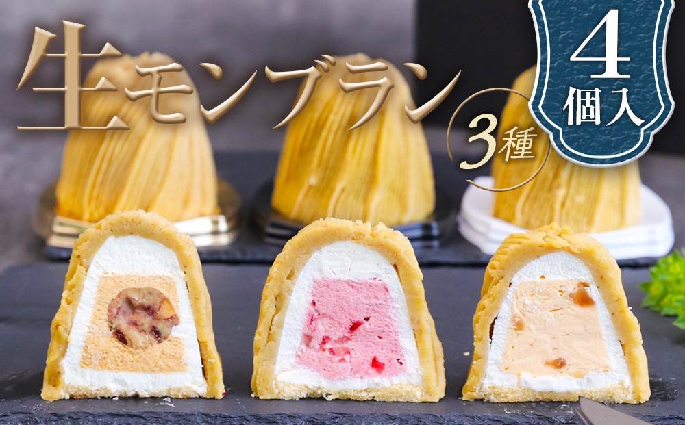 
                  生モンブラン3種　4個入　1箱 グルテンフリー [No.488] ／ 栗 くり クリ 苺 いちご イチゴ バニラ モンブラン ケーキ 洋菓子 お菓子 スイーツ 和スイーツ デザート ギフト 贈り物 ご褒美 お取り寄せ 岐阜県
                