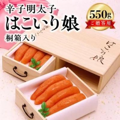 ふるさと納税 上毛町 博多ふくいち ご贈答用「辛子明太子はこいり娘 桐箱入り」550g