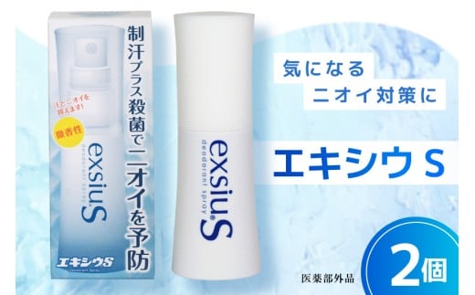 エキシウS2個セット/38ml×2個 【医薬部外品】 ニオイ対策 わきが あせ止め 体臭 足 におい 防止 予防 汗 制汗 制汗剤 [東京甲子社 山梨県 韮崎市 20745195]