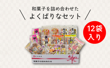 菓子庵丸京「福箱セット＜梅＞」　和菓子 詰め合わせ　どら焼き　饅頭　もなか