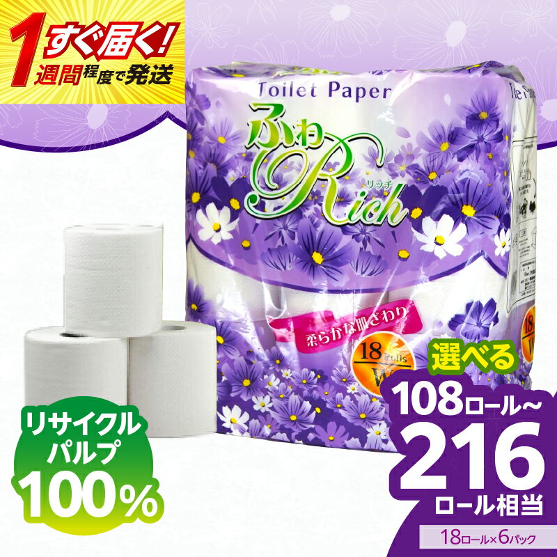 【ふるさと納税】【選べる種類・発送月】トイレットペーパー 【ふわリッチ】 18ロール 大容量108ロール 八女産 すぐ届く 1週間 発送 八女産 日用品 人気 おすすめ 送料無料 トイレットペーパー ダブル 6パック シングル6パック 108ロール リサイクルパルプ100% 生活 備蓄