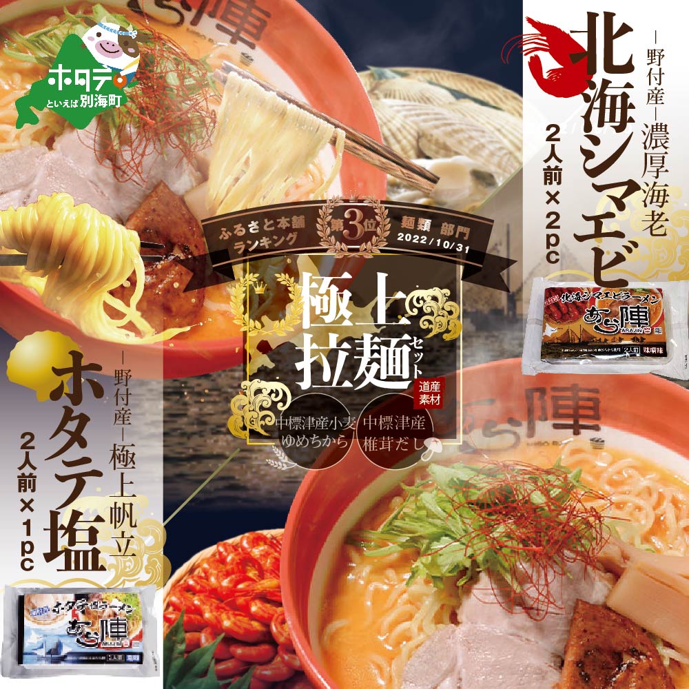 野付湾北海シマエビラーメン2袋・ホタテ塩ラーメン1袋セット【AJ0000035】