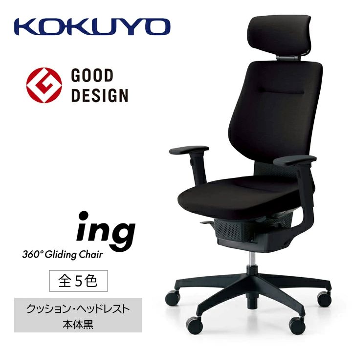 【ふるさと納税】 イス コクヨ チェアー ing （イング） CR-G3215E6G4 ヘッドレスト クッション 本体黒 全5色 在宅ワーク テレワーク オフィスチェア ワークチェア デスクチェア 事務椅子 姿勢 サポート 360度 可動 グッドデザイン 長野県 伊那市 信州 ふるさと納税