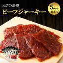 【ふるさと納税】牛肉 えびの高原 ビーフジャーキー セット 30g×5パック 合計150g 珍味 おつまみ お酒のお供 燻製 家飲み おやつ 常温保存 国産 宮崎県 えびの市 発送時期が選べる 送料無料 アテ あて