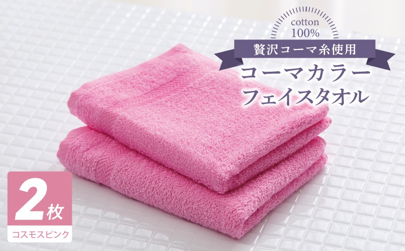 005A617 コーマカラーフェイスタオル 2枚（コスモスピンク) 【泉州タオル 国産 吸水 薄手 普段使い 無地 シンプル 日用品】