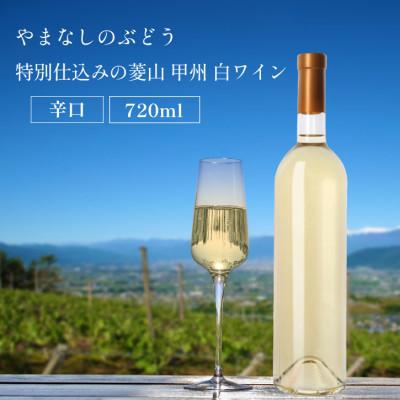 ふるさと納税 甲州市 山梨県産 白ワイン 菱山 甲州種で造る手絞り甲州ワイン 辛口 1本 720ml ラベルレス