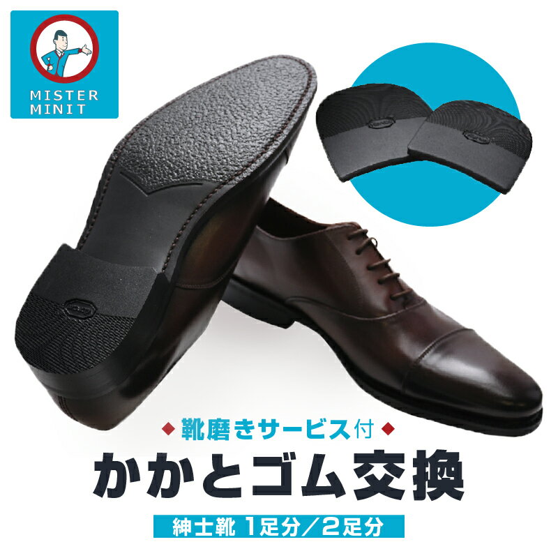 【ふるさと納税】ミスターミニット【紳士靴1足分/2足分】かかとゴム交換＋磨きサービス 修理 お直し 革靴 ブーツ 靴 紳士 1足 2足