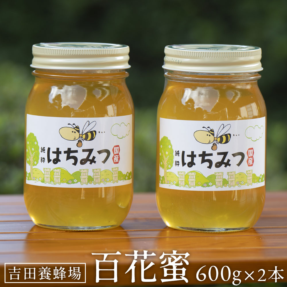 【ふるさと納税】百花蜜2本セット