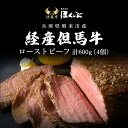 【ふるさと納税】経産但馬牛ローストビーフ4個（計600g）/ 牛肉 お肉 但馬牛 黒毛和牛 ブランド牛 国産和牛 兵庫県 朝来市 AS2D18