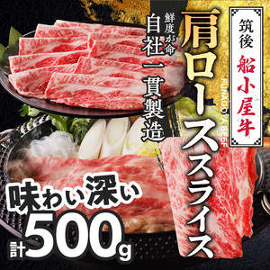 【牛肉】 筑後 船小屋牛 肩ローススライス【500g】_国産牛 肩ロース スライス 500g 1パック 化粧箱入り 牛肩ロース ジューシー 赤身 脂 バランス 上質 柔らかい 肉汁 冷凍 ロース 牛肉