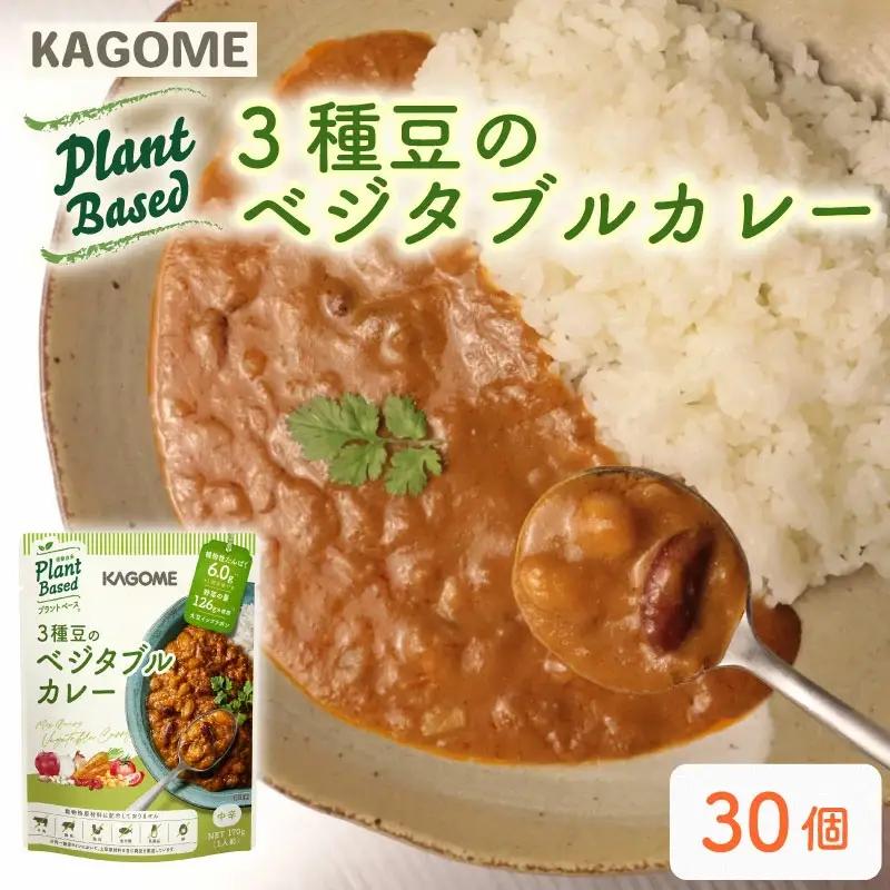 レトルト カゴメ Plant Based 3種豆のベジタブルカレー 30個入 レトルト レトルト レトルト レトルト maruyama015