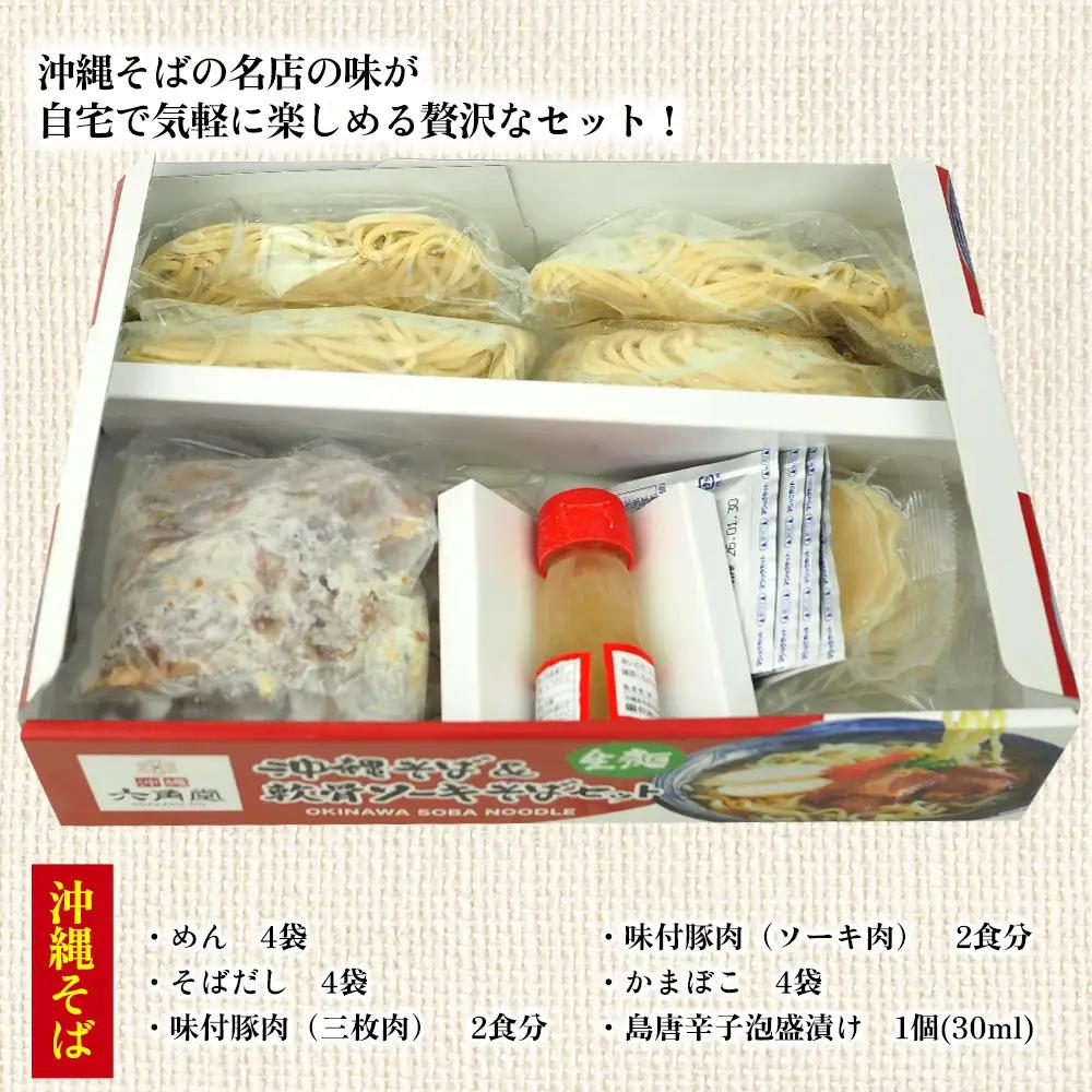 沖縄そば＆軟骨ソーキそばセット 生麺4食と琉球伝統の味3品（ラフテー、テビチ、ソーキ付き） 