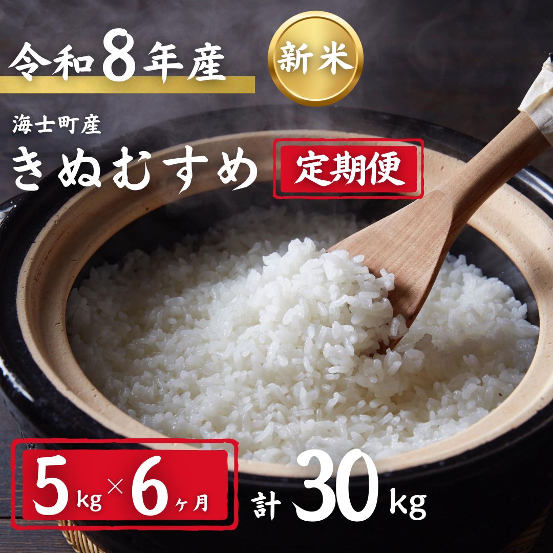 【令和8年度産先行予約】期間限定!! 寄附額改定!! 【ふるさと納税】【定期便6ヵ月】計30kg！きぬむすめ 5kg×6か月定期便 | 8年産 新米 お米 精米 白米 弁当 ごはん ご飯 こしひかり コシヒカリ 令和 ギフト 5kg 30kg|