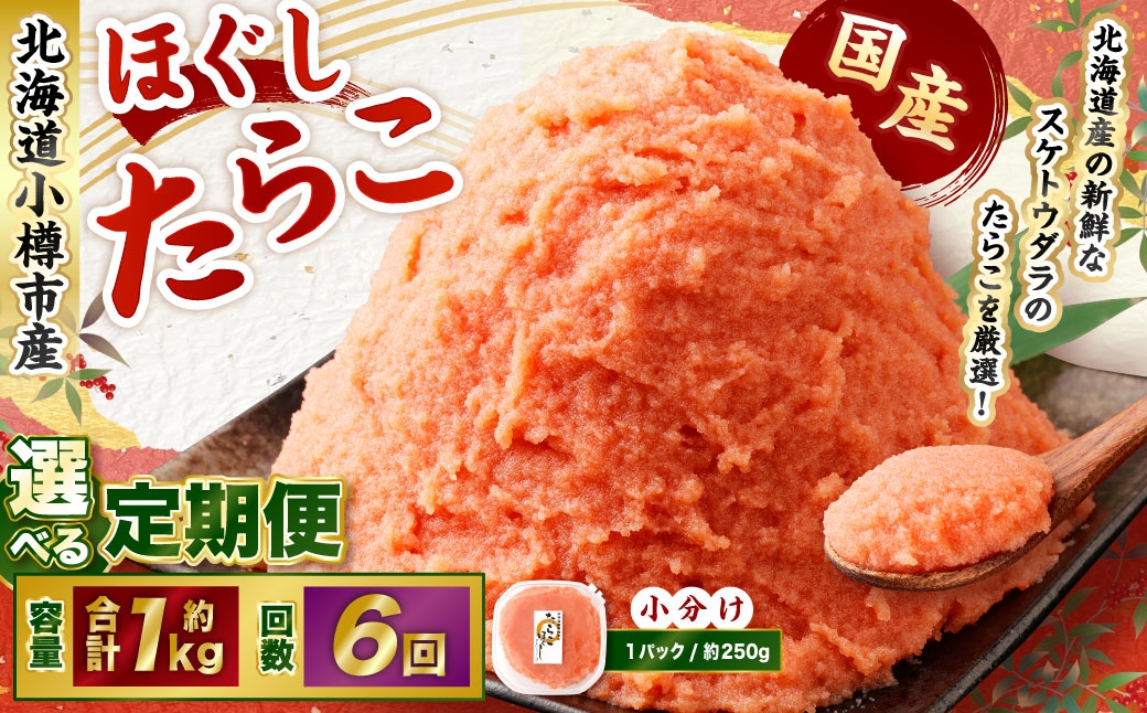 
            【6回定期便】たらこ ほぐし 1回あたり 計約1kg 約250g×4パック たら子 タラコ スケトウダラ 魚卵 魚介類 水産物 海産物 海鮮 おかず ご飯のお供 ごはんのお供 冷凍 国産 北海道 小樽市
          