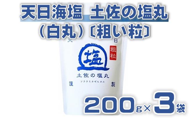天日海塩 土佐 塩丸 白丸 200g×3袋 天日塩 自然塩 粗塩 粗め 粒 塩 調味料 塩セット 料理用塩 仕上げ塩 振り塩 小分け 塩200g 塩3袋 土佐の塩丸 白丸 塩丸白丸 完全天日塩 海水塩 手作り塩 高知 黒潮町 料理 アレンジ 塩詰め合わせ 塩セット200g 天日塩セット 粗め塩 しお 食塩［1520-2］