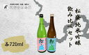 【ふるさと納税】松盛 純米吟醸飲み比べセット【常陸太田 人気 日本酒 飲み比べ お酒 飲みくらべ 父の日 プレゼント 50代 60代 70代 ギフト 還暦祝い 古希 古稀 喜寿 傘寿 米寿 敬老の日】