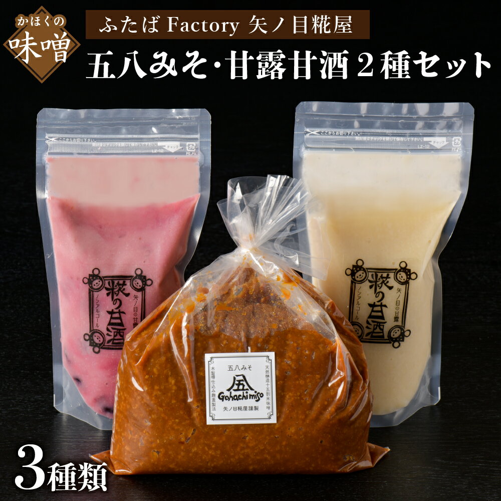 【ふるさと納税】天然醸造十五割米みそ「五八みそ」、甘露甘酒のもと(プレーン)＆(お楽しみフルーツ)セット 【矢ノ目糀屋】