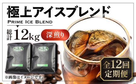 【全12回定期便】極上 アイス ブレンド コーヒー 500g×2 ( 深煎り )《豊前市》【稲垣珈琲】珈琲 コーヒー 豆 粉 [VAS187]