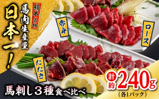 熊本 馬刺し 3種（赤身/ロース/タタキ） 計約240g / 馬肉 馬刺し 馬刺 赤身 ロース タタキ 食べ比べ 晩酌 おつまみ 冷凍【株式会社 千興ファーム】 [AYAF115]