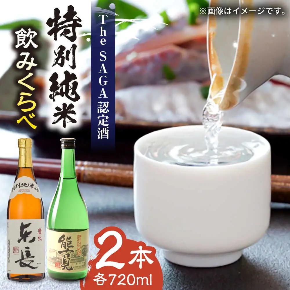 特別純米酒 2本（能古見・ 東長） 純米酒 [UBS006]