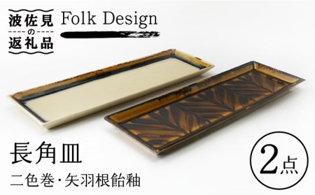 【波佐見焼】Folk Design 二色巻・矢羽根飴釉 長角皿 27.5cm ペアセット 食器 皿 【玉有】 [IE18] 波佐見焼