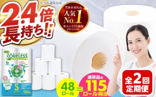 【通常エリア】【全2回定期便】トイレットペーパー シングル 長巻き 130m 6ロール×8パック エコ ワンタッチ コアレス《豊前市》【大分製紙】 [VAA088]