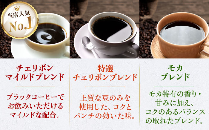 【コーヒー豆】定番ブレンドコーヒー飲み比べ 3種セット（チェリボンマイルドブレンド・特選チェリボンブレンド・モカマタリブレンド）各250g 珈琲 コーヒー豆 コーヒー ドリップ ドリップ珈琲 飲料 愛