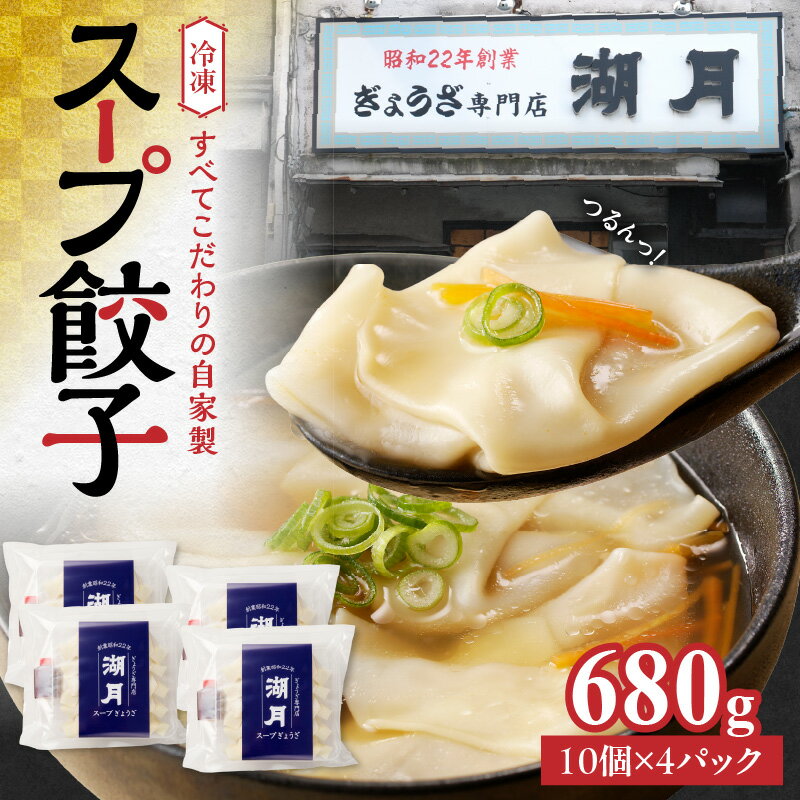 【ふるさと納税】スープ餃子 冷凍スープ餃子 10個 × 4パック 濃縮スープ付き ぎょうざ専門店 湖月 こだわり 自家製 手作り 冷凍 スープ 餃子 雑炊 手包みぎょうざ 特製皮 食べやすい 一口サイズ お取り寄せ お取り寄せグルメ 福岡県 久留米市 送料無料