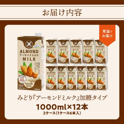 ふるさと納税 大分市 みどりアーモンドミルク 加糖タイプ 1000ml×6入×2ケース(計12本)_I07009 |  | 03