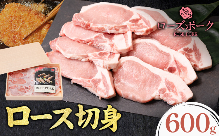 ローズポーク ロース 切身 600g きらいち結城店《90日以内に出荷予定(土日祝除く) 》茨城県 結城市 お肉 肉 豚肉 豚 薄切り 国産 国産豚 豚カツ ソテー 味噌漬け