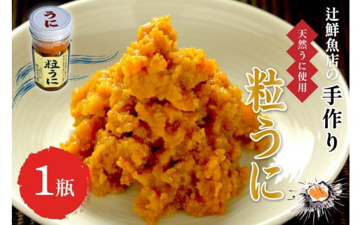 磯の匠　手作り粒うに　瓶詰(40g×1本)【001-0323】