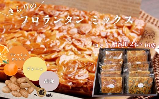 ザクザク ‼ きらりのフロランタン  ミックス カット 贈答用 2本×10袋（ プレーン ・ フレッシュオレンジ ・ 胡麻 ） | アソート アーモンド たっぷり 贅沢 ショートニング不使用 マーガリン不使用  トランス脂肪酸不使用 保存料不使用 フロランタン スイーツ お菓子 焼菓子 洋菓子 アーモンド 発酵バター 手作り 贈り物 手土産 ギフト 調布 東京