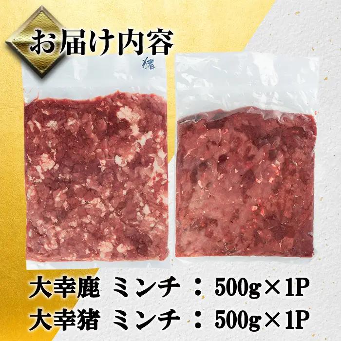 i1352 《毎月数量限定》鹿児島県出水市産大幸鹿肉・猪肉のミンチ(各500g×1P・計1kg) 肉 鹿肉 猪肉 ジビエ ミンチ 挽肉 料理 高タンパク 低カロリー 鉄分豊富 亜鉛 ビタミンB群 ダイ