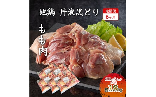 
										
										6ヶ月 定期便 地鶏 丹波 黒どり 丸ごと ぶつ切り 600g×5パックセット 冷凍 鶏肉 国産 骨付き 水炊き 鍋 唐揚げ こだわり 丸ごと 1羽 丹波山本 小分け
									