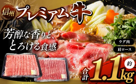 信州プレミアム牛 肩ロース ・ ウデ肉 スライス セット | お肉 肉 にく 牛肉 ぎゅうにく 肩ロース ロース ウデ肉 スライス プレミアム牛 信州牛 信州 長野県 塩尻市