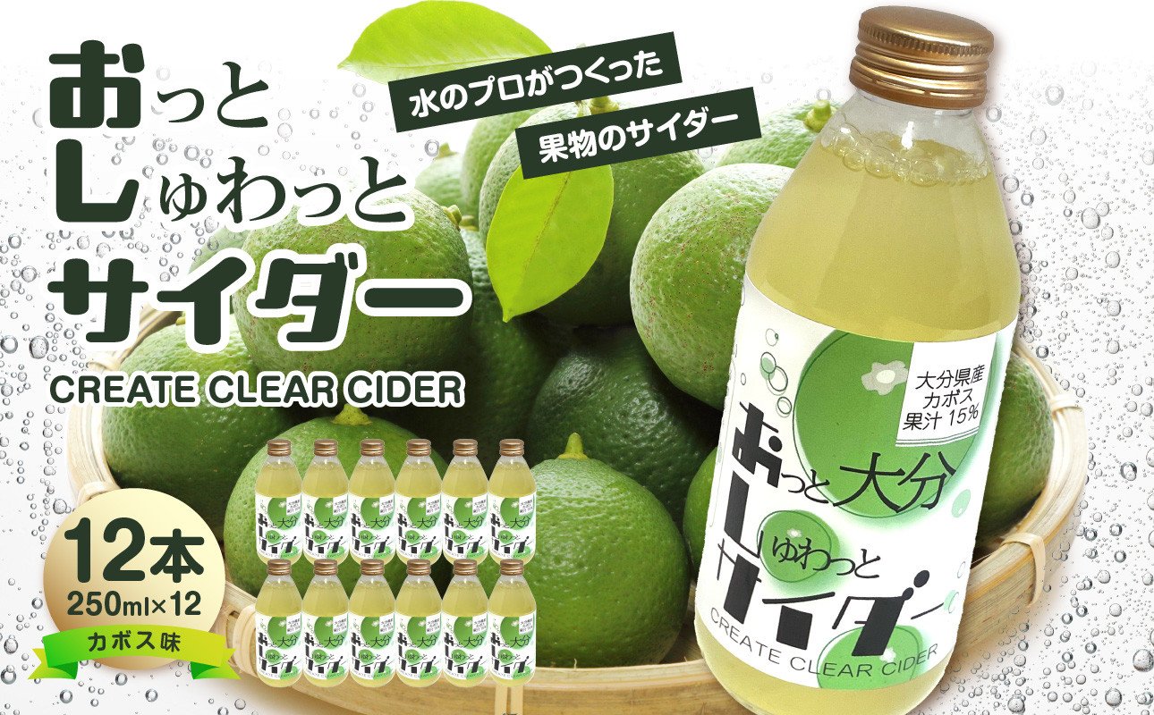 
            Create Clear Cider カボス 飲料 炭酸 サイダー ピュアウォーター 果汁 みず 水 ウォーター SDGs かぼす お酒 割り材 炭酸水 料理 果汁量10％以上 I06003
          