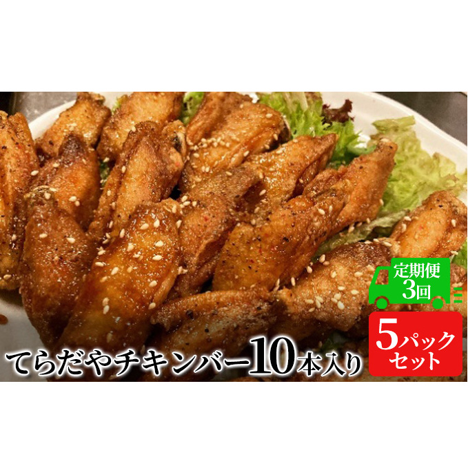 【3か月定期便】てらだやチキンバー 10本入り×5パックセット 手羽先 おかず お酒 贈り物 ギフト キャンプ アウトドア キャンプ飯 保存食 非常食 鶏 人気 厳選 袋井市 お肉 鶏肉 手羽揚げ 惣