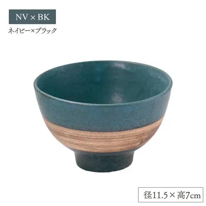 【美濃焼】sepia-セピア- ご飯茶碗 ペアセット NV×BK(ネイビー)/CH×BK(チャコール)【伸光窯】食器 ボウル 茶碗 おしゃれ ご飯茶碗 お茶碗 シンプル マット 和モダン 和食器 日本