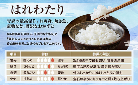 はれわたり 白米 特A 令和8年産 青森県産 はれわたり【10kg(5kg×2)】【先行予約】
