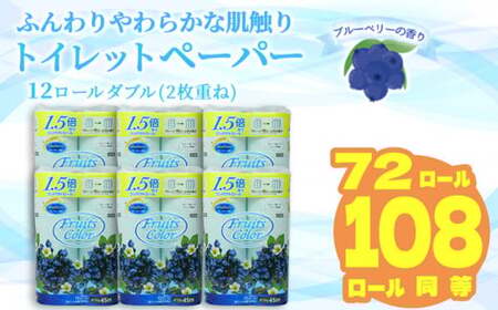 【2025年10月発送】トイレットペーパーﾀﾞﾌﾞﾙ 1.5倍巻き ﾌﾞﾙｰﾍﾞﾘｰ 72ロール ﾄｲﾚｯﾄﾍﾟｰﾊﾟｰ