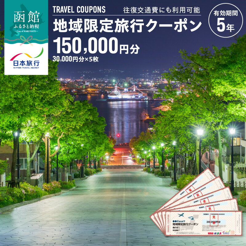 【ふるさと納税】地域限定 旅行クーポン 150,000円分（郵送） 北海道 函館市 日本旅行 函館市内 1泊以上 交通費 現地 旅行 観光 体験 宿泊 クーポン 精算 幅広く 利用 有効期限 5年間 郵送 簡易書留 函館 五稜郭 湯の川 温泉 函館山 送料無料